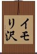 イモリ沢 Scroll