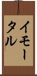 イモータル Scroll