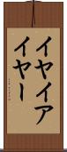 イヤ Scroll