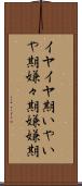 イヤイヤ期 Scroll