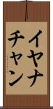 Iyanachan Scroll