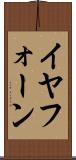 イヤフォーン Scroll