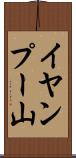 イヤンプー山 Scroll