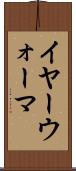 イヤー・ウォーマ Scroll