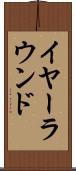 イヤーラウンド Scroll