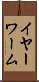 イヤーワーム Scroll