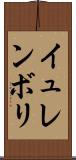 イュレンボリ Scroll