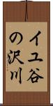 イユ谷の沢川 Scroll