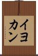 イヨカン Scroll