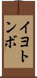 イヨトンボ Scroll