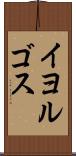 イヨルゴス Scroll