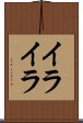 イライラ Scroll