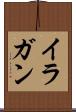 イラガン Scroll