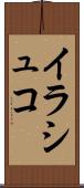 イラシュコ Scroll