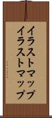 イラストマップ Scroll