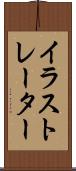 イラストレーター Scroll
