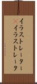 イラストレーター(P) Scroll