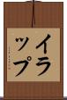 イラップ Scroll