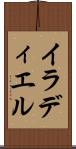 イラディエル Scroll