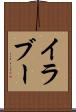 イラブー Scroll