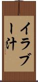 イラブー汁 Scroll