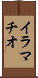 イラマチオ Scroll