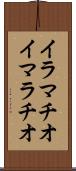 イラマチオ Scroll