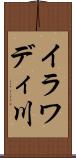 イラワディ川 Scroll