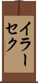 イラーセク Scroll