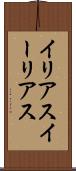 イリアス Scroll