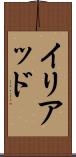 イリアッド Scroll
