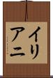 イリアニ Scroll