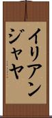イリアンジャヤ Scroll
