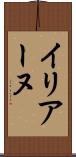 イリアーヌ Scroll