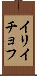 イリイチョフ Scroll