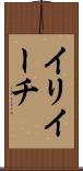 イリイーチ Scroll