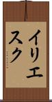 イリエスク Scroll