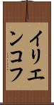 イリエンコフ Scroll