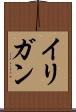 イリガン Scroll