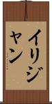 Ilijan Scroll