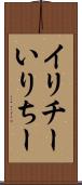 イリチー Scroll