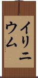 イリニウム Scroll