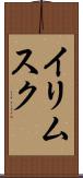 イリムスク Scroll