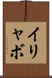イリャボ Scroll