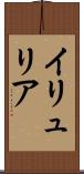 イリュリア Scroll