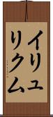 イリュリクム Scroll