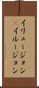 イリュージョン(P) Scroll