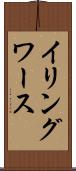 イリングワース Scroll