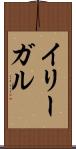 イリーガル Scroll