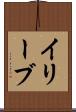 イリーブ Scroll